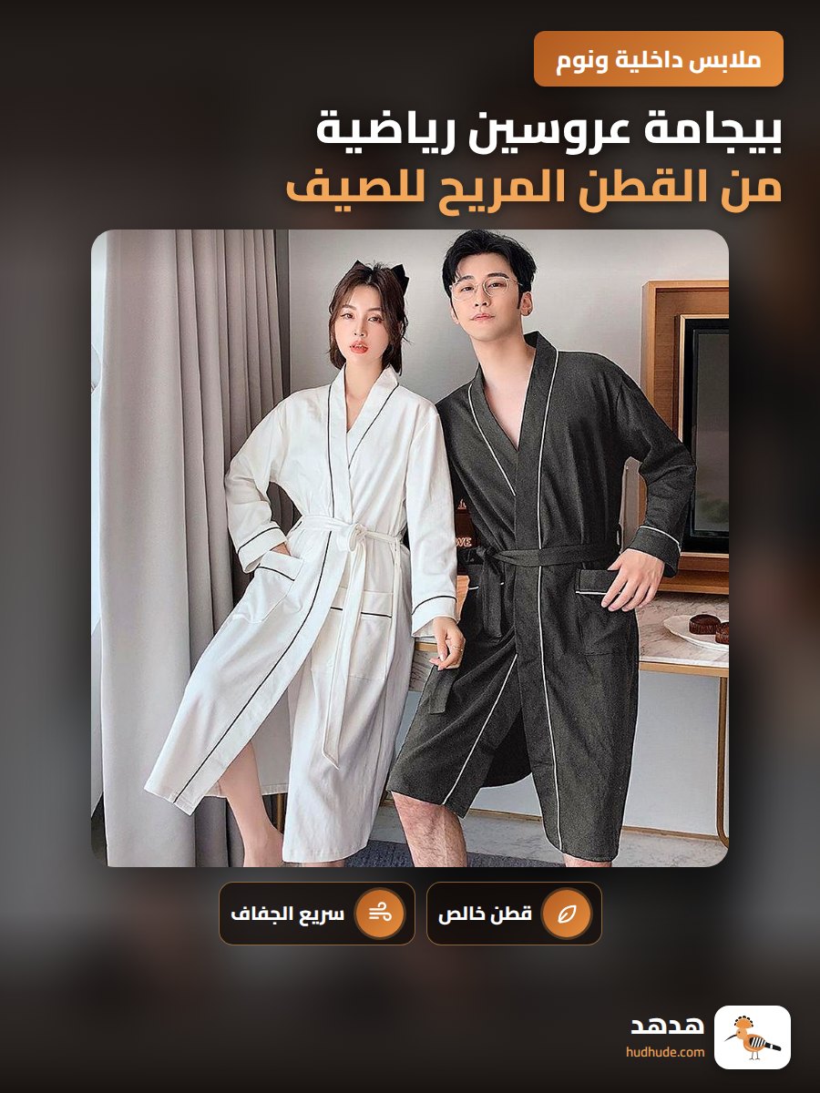 بيجامة عروسين رياضية من القطن المريح للصيف والربيع
