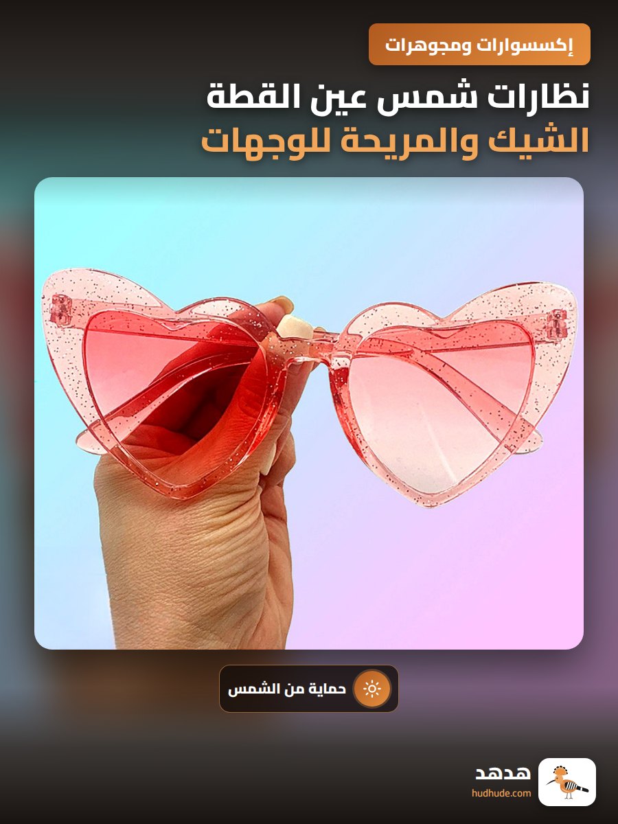 نظارات شمس عين القطة الشيك والمريحة للوجهات الصغيرة