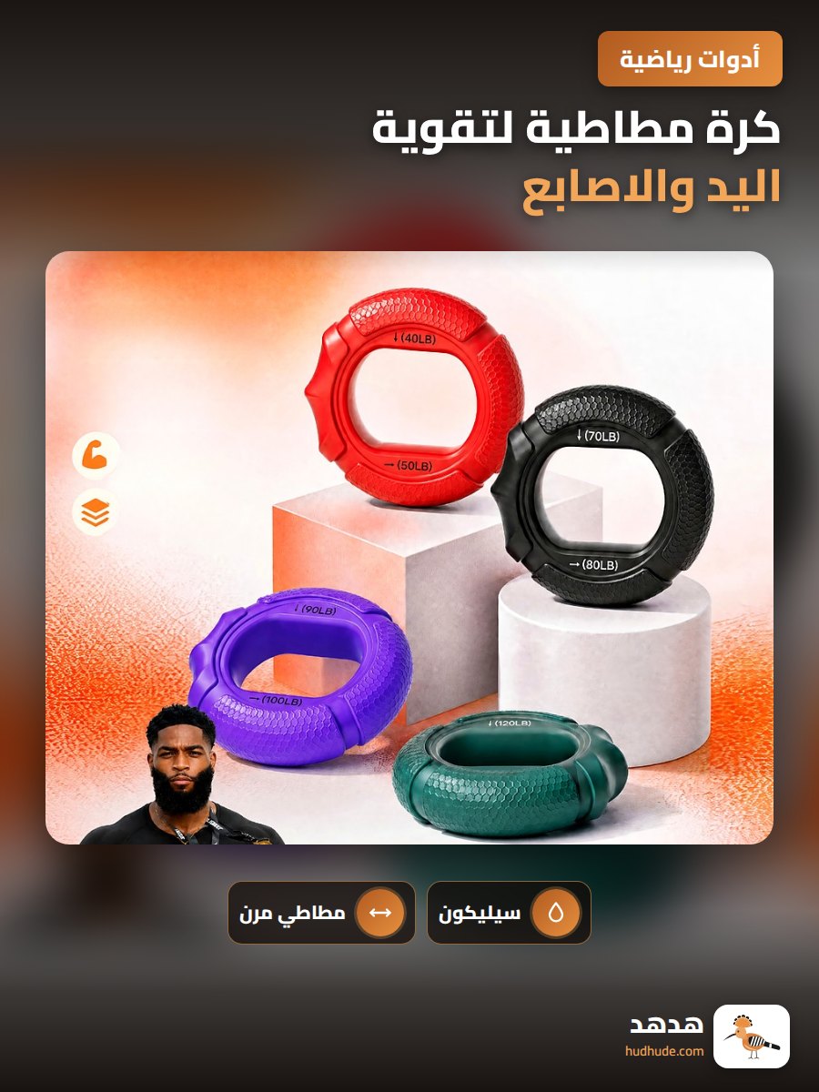 كرة مطاطية لتقوية اليد والاصابع