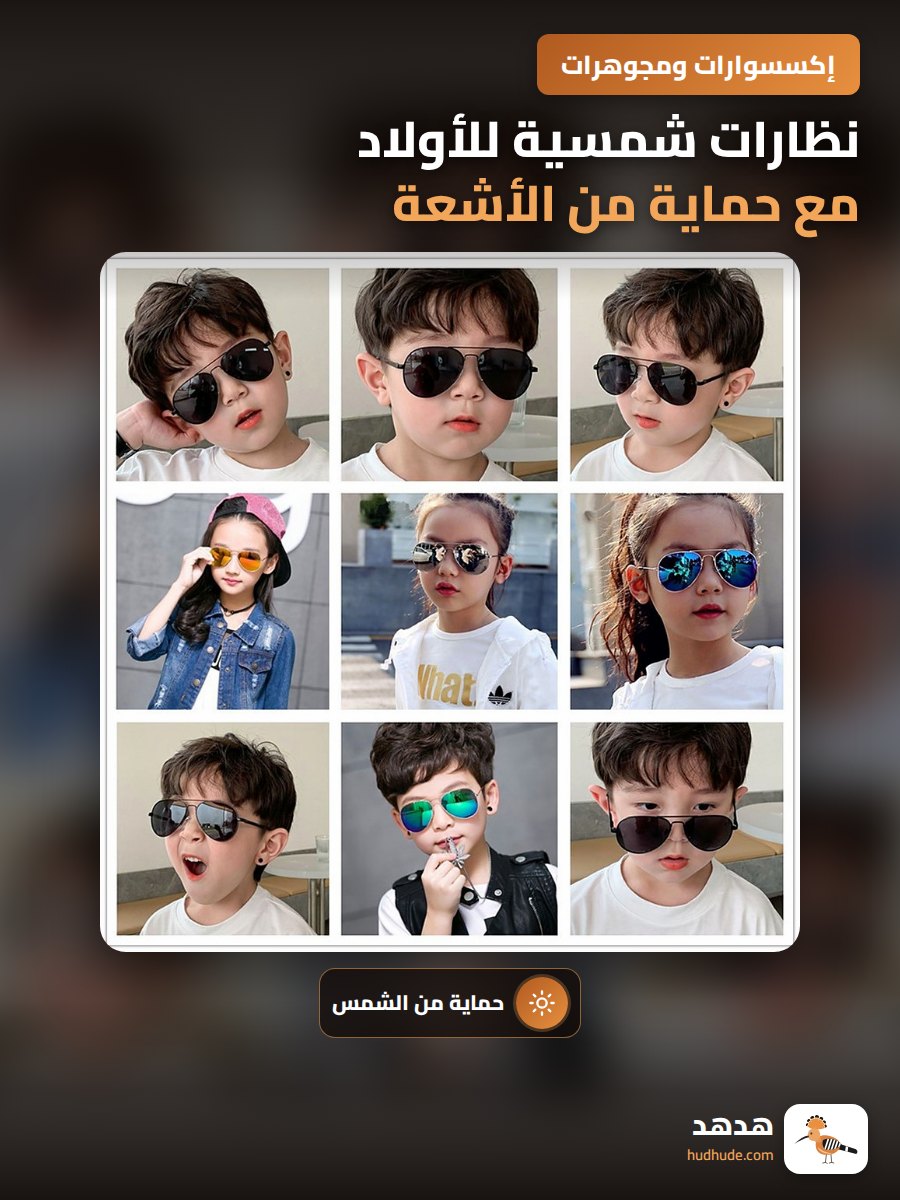 نظارات شمسية للأولاد مع حماية من الأشعة الفيوفية