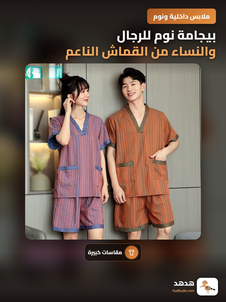 بيجامة نوم للرجال والنساء من القماش الناعم