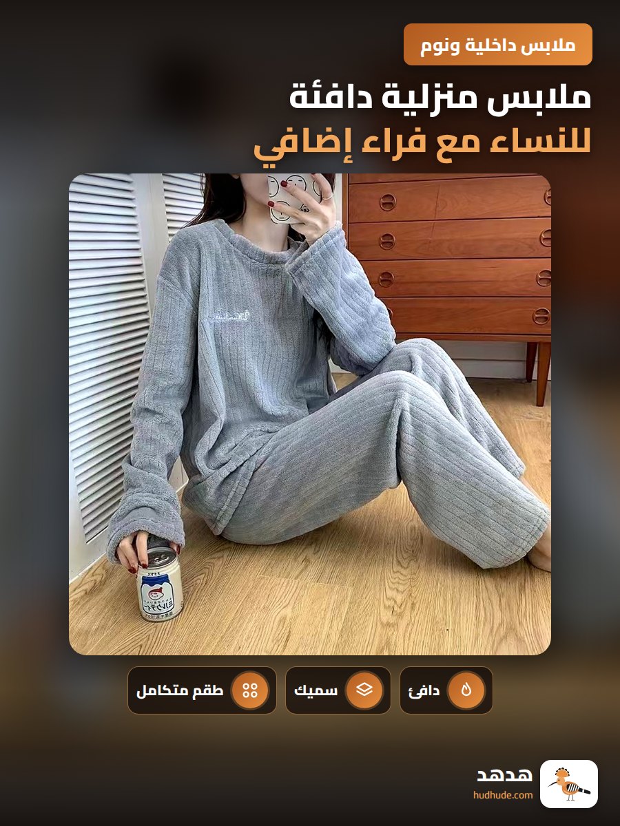 ملابس منزلية دافئة للنساء مع فراء إضافي لفصل الشتاء