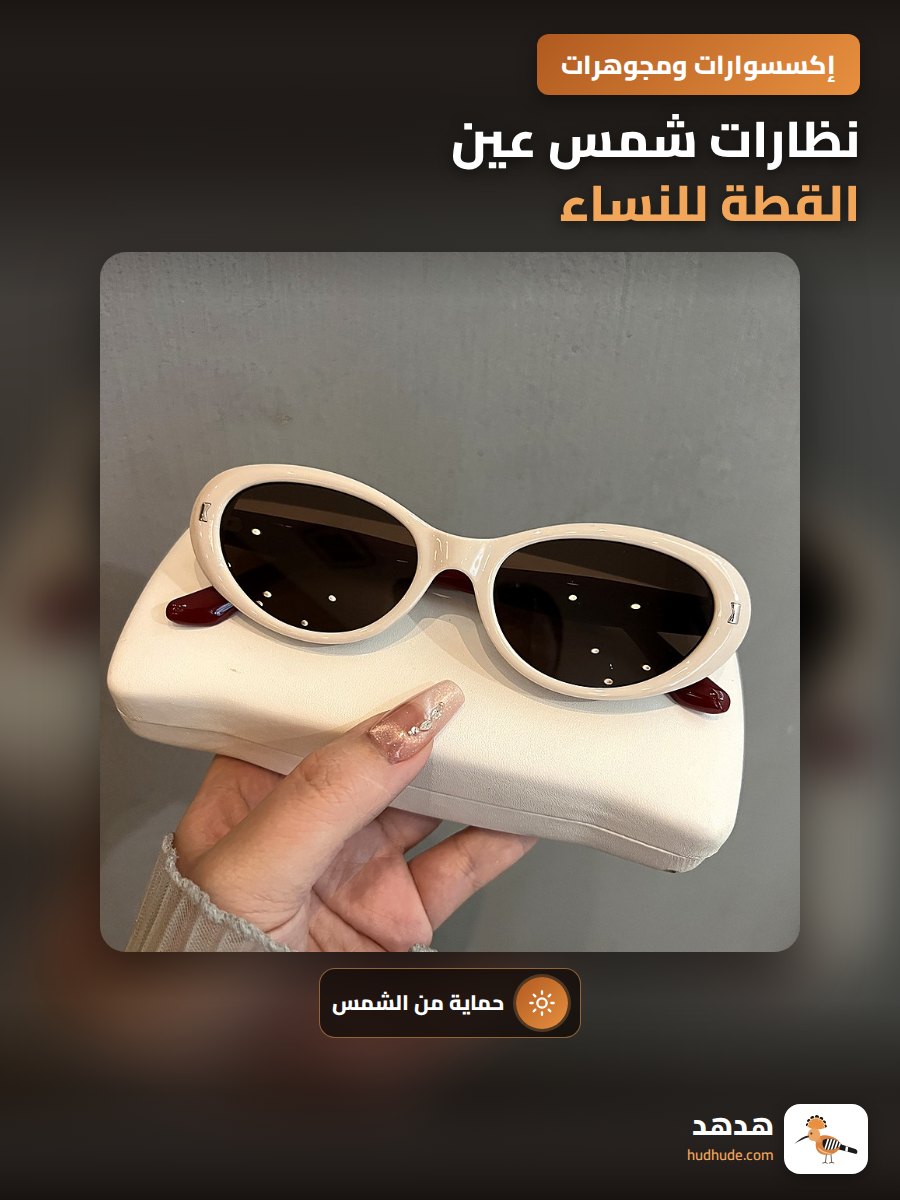 نظارات شمس عين القطة للنساء