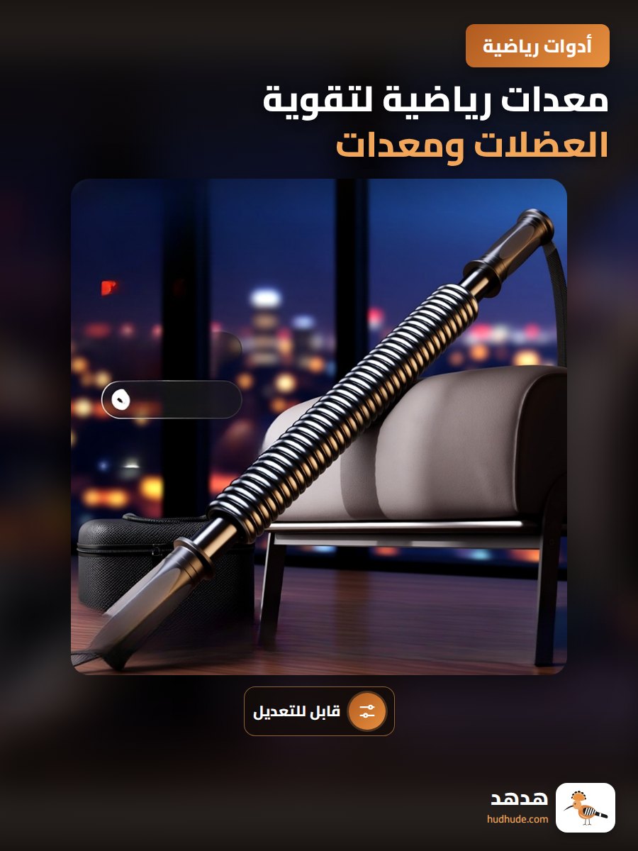 معدات رياضية لتقوية العضلات ومعدات تمارين اليدين والصدر