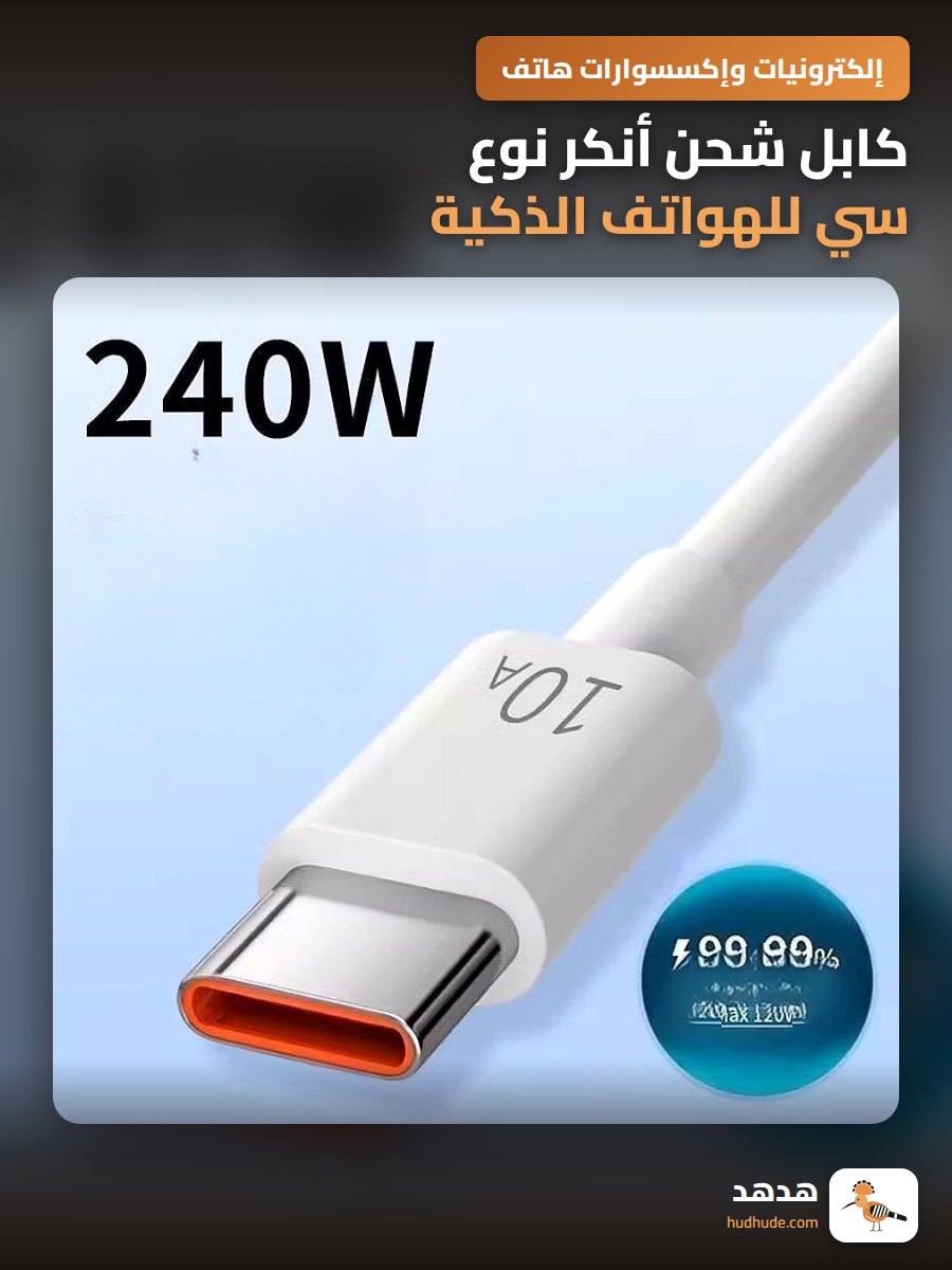 كابل شحن أنكر نوع سي للهواتف الذكية مع دعم الشحن السريع