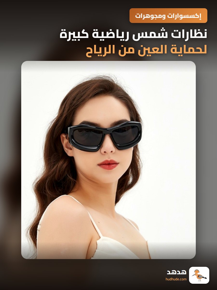 نظارات شمس رياضية كبيرة لحماية العين من الرياح