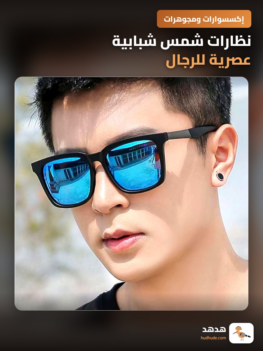 نظارات شمس شبابية عصرية للرجال