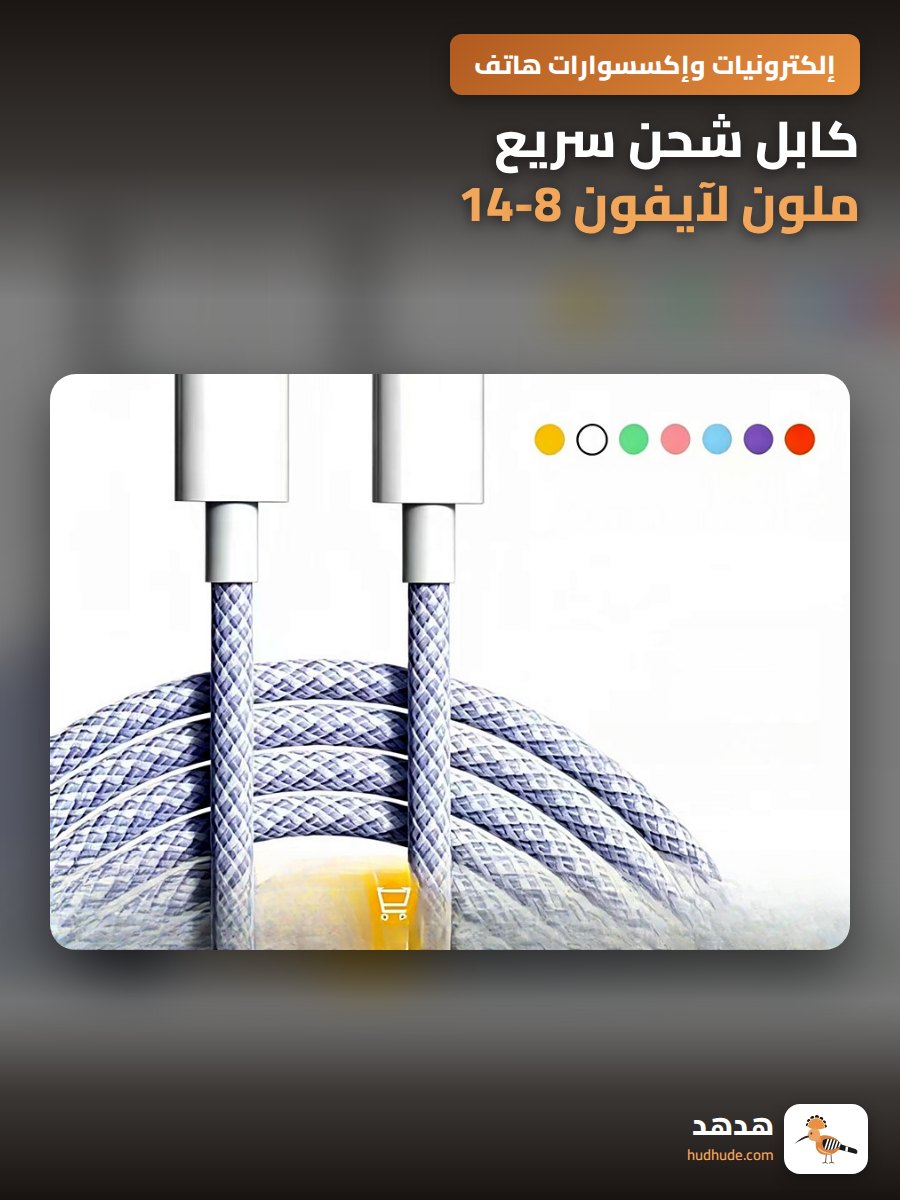 كابل شحن سريع ملون لآيفون 8-14