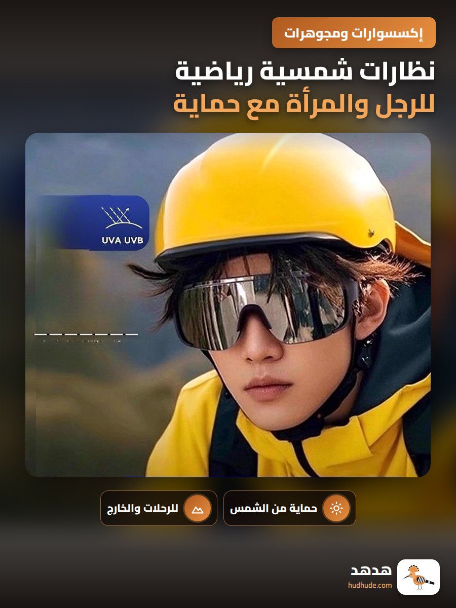 نظارات شمسية رياضية للرجل والمرأة مع حماية من الرياح والاشعة