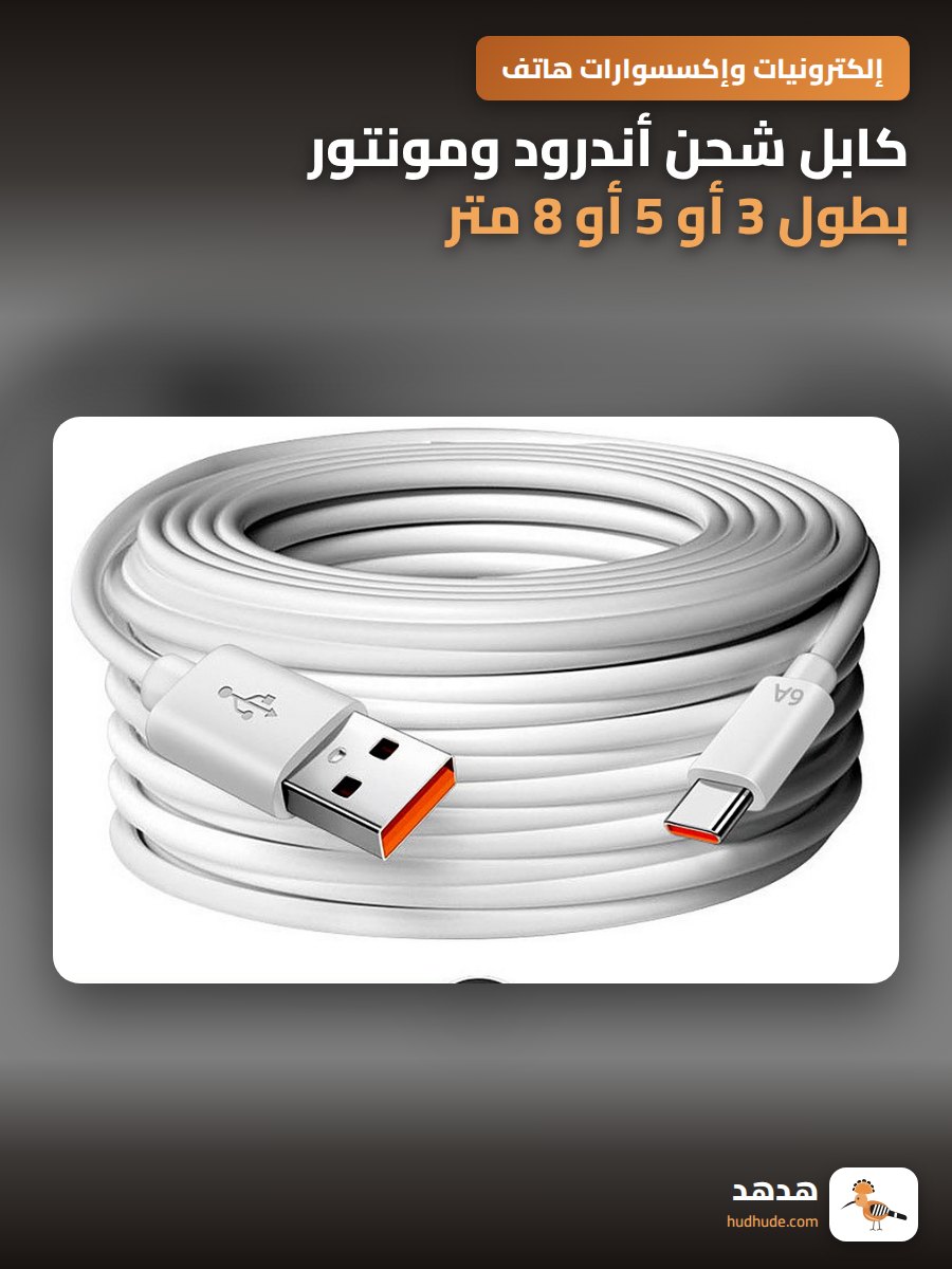 كابل شحن أندرود ومونتور بطول 3 أو 5 أو 8 متر