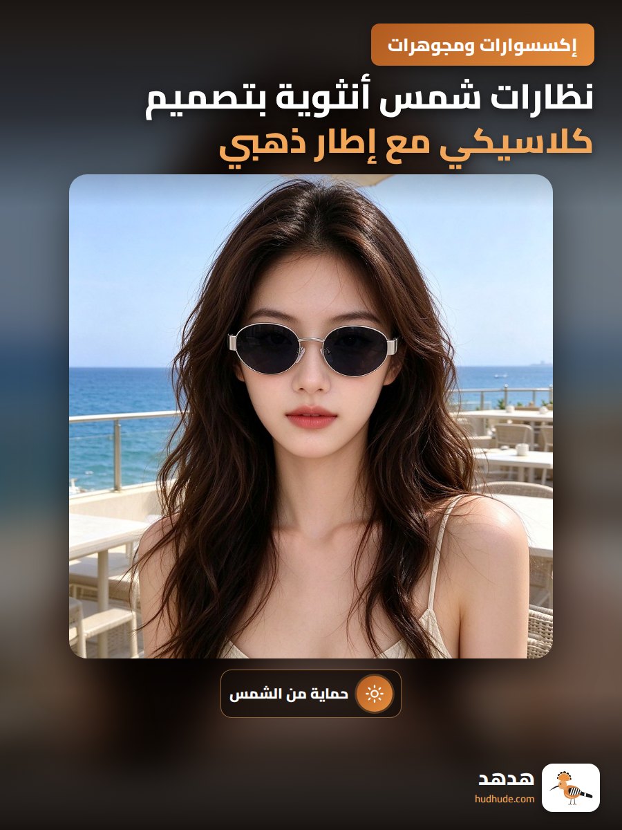 نظارات شمس أنثوية بتصميم كلاسيكي مع إطار ذهبي
