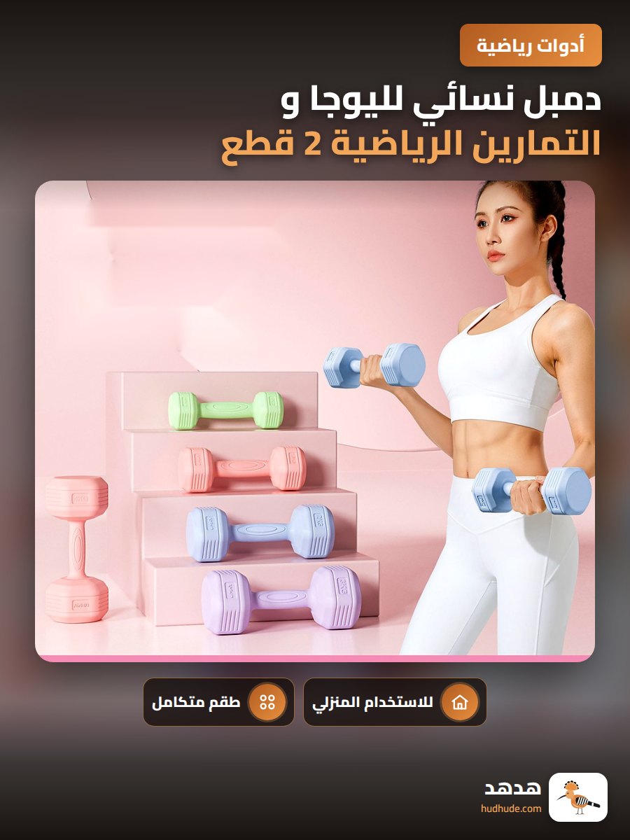 دمبل نسائي لليوجا و التمارين الرياضية 2 قطع مغلف بالمطاط