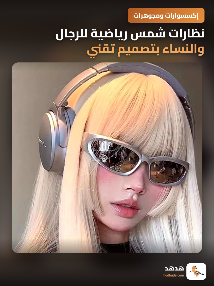نظارات شمس رياضية للرجال والنساء بتصميم تقني فاخر