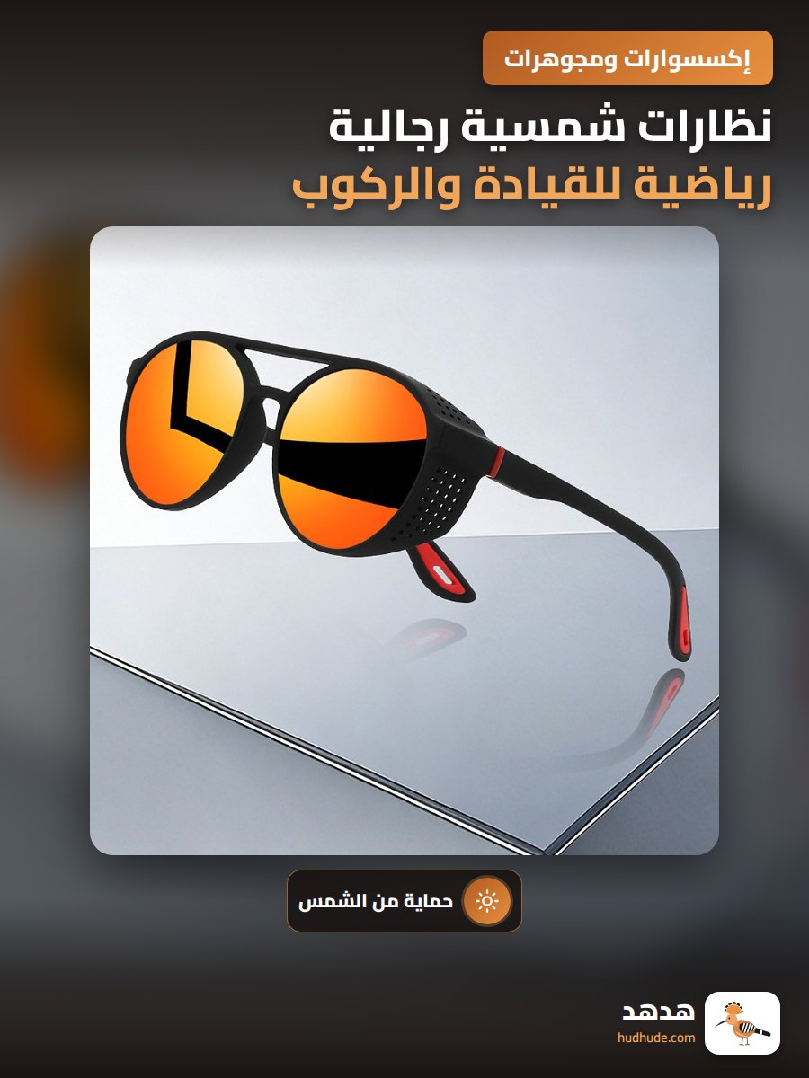 نظارات شمسية رجالية رياضية للقيادة والركوب