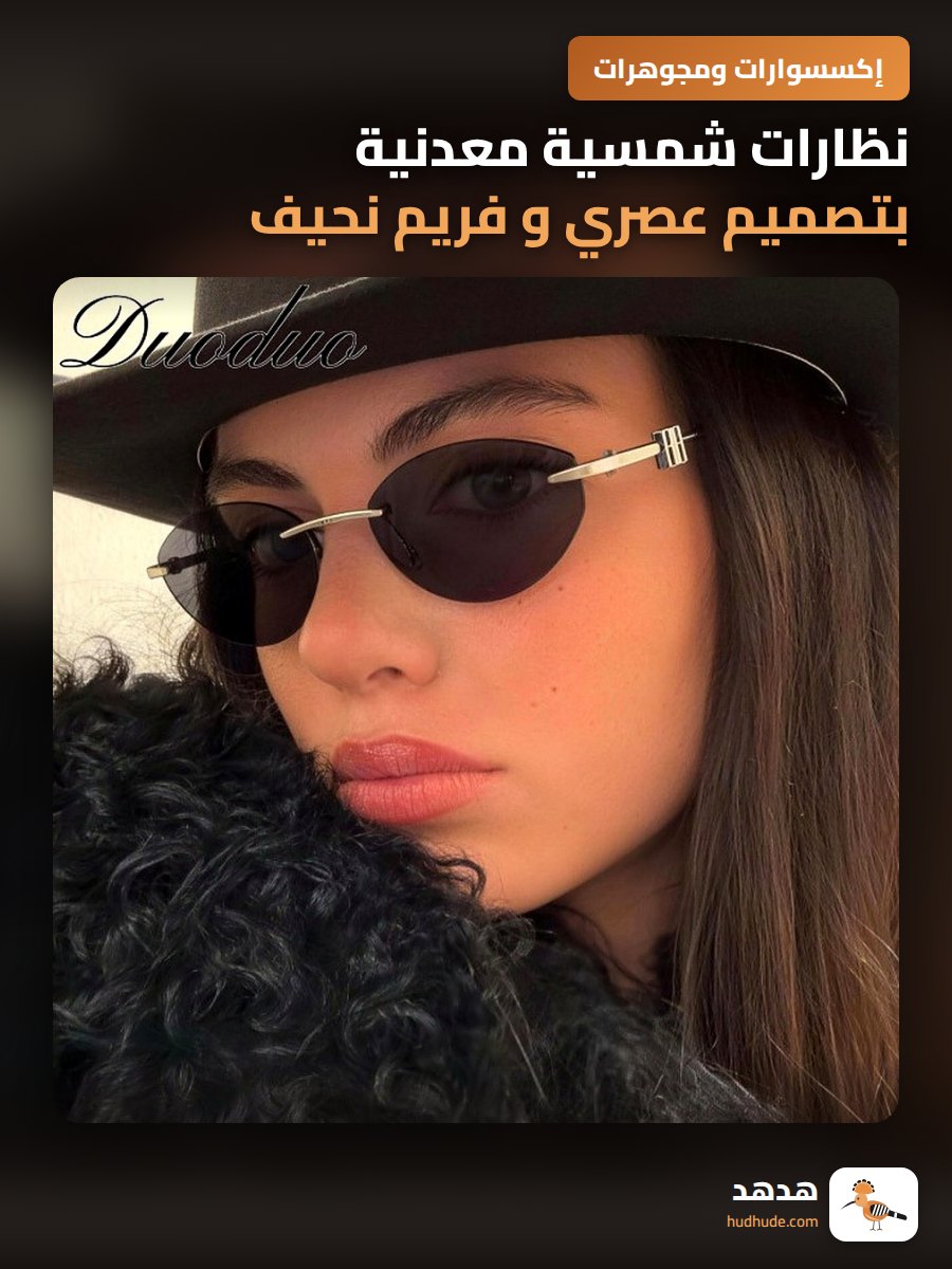 نظارات شمسية معدنية بتصميم عصري و فريم نحيف فاخر