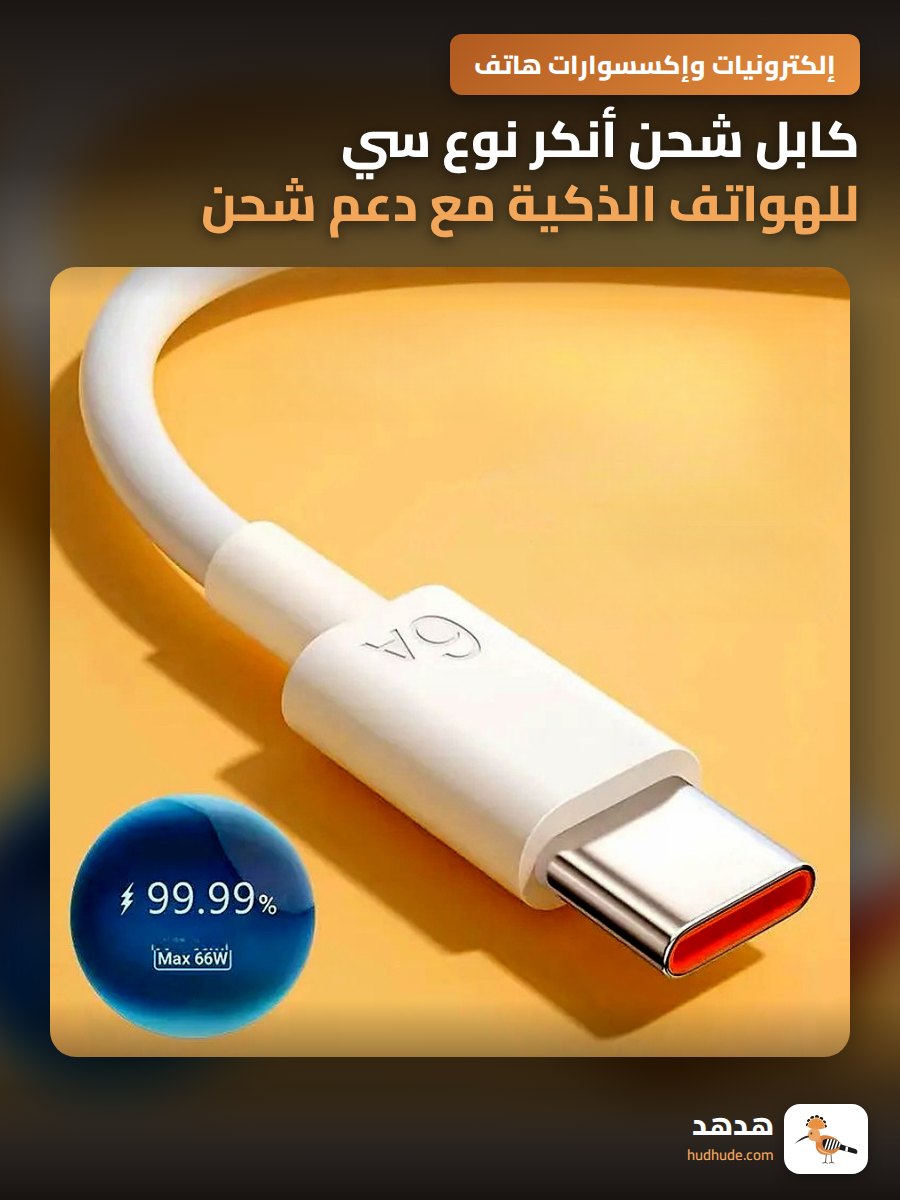 كابل شحن أنكر نوع سي للهواتف الذكية مع دعم شحن سريع 120 واط