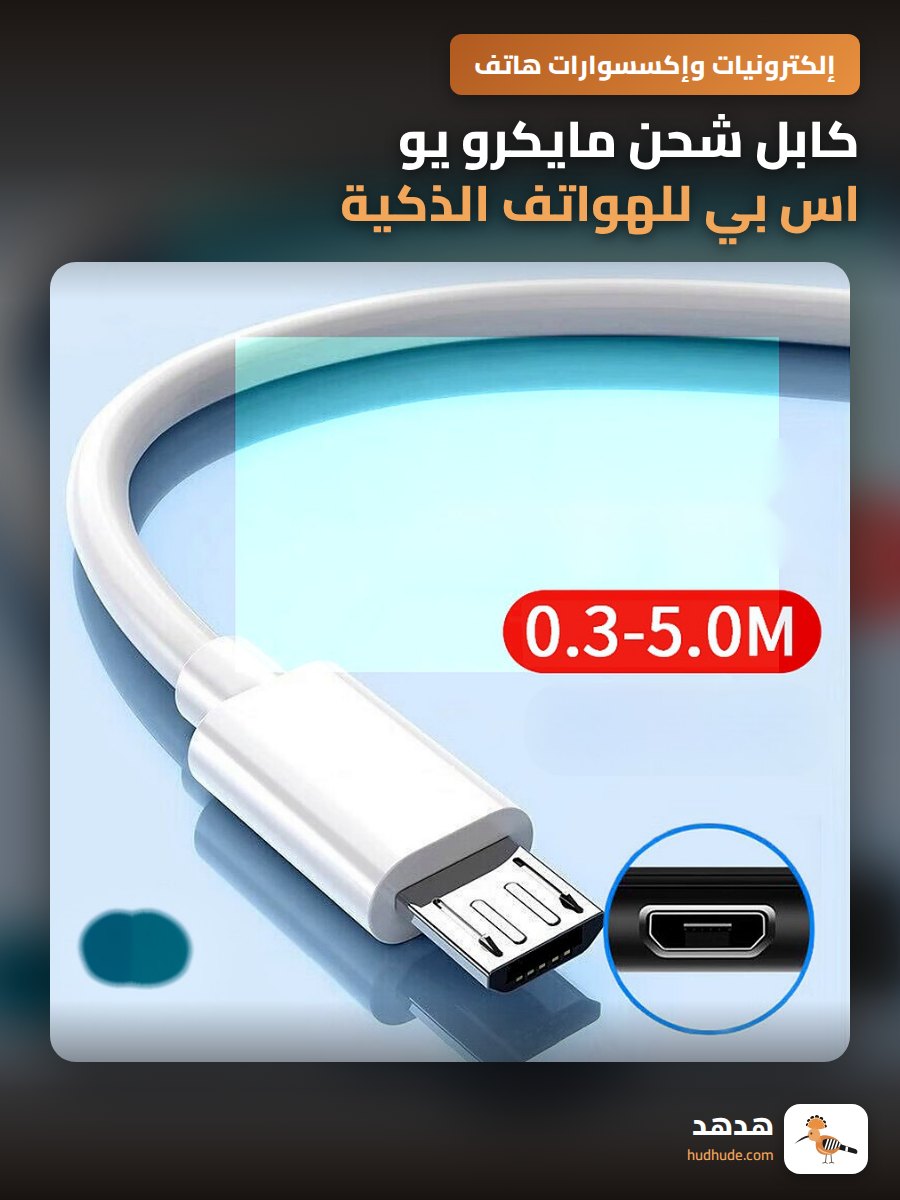 كابل شحن مايكرو يو اس بي للهواتف الذكية مع دعم الشحن السريع