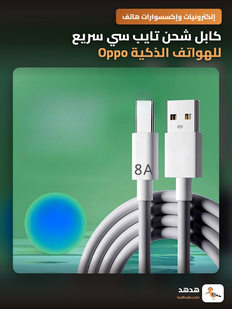 كابل شحن تايب سي سريع للهواتف الذكية Oppo و Huawei