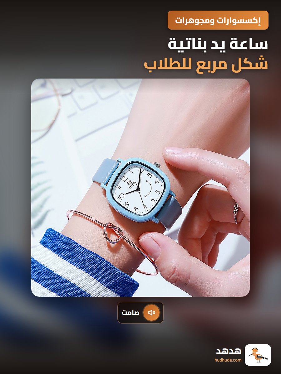ساعة يد بناتية شكل مربع للطلاب