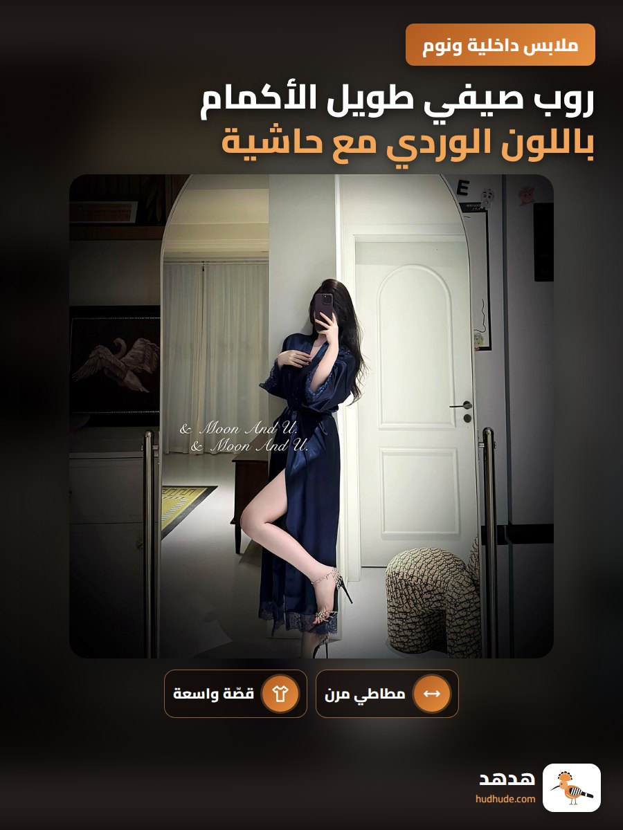 روب صيفي طويل الأكمام باللون الوردي مع حاشية مطرزة