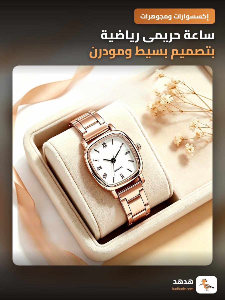 ساعة حريمى رياضية بتصميم بسيط ومودرن