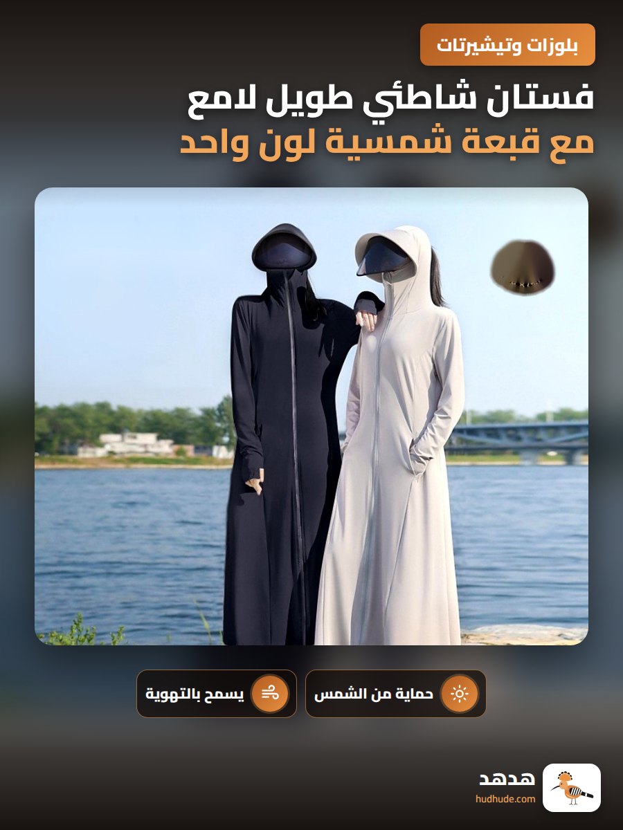 فستان شاطئي طويل لامع مع قبعة شمسية لون واحد