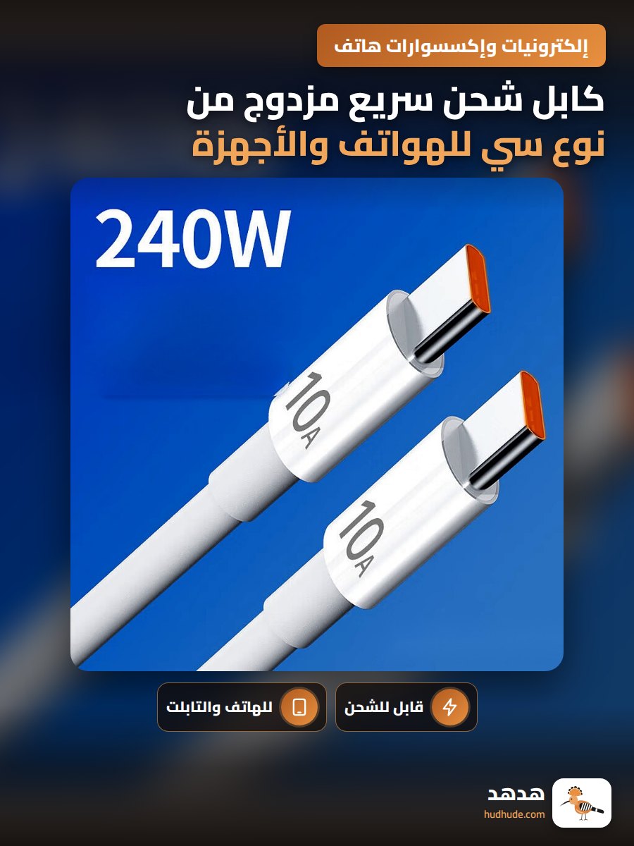 كابل شحن سريع مزدوج من نوع سي للهواتف والأجهزة اللوحية