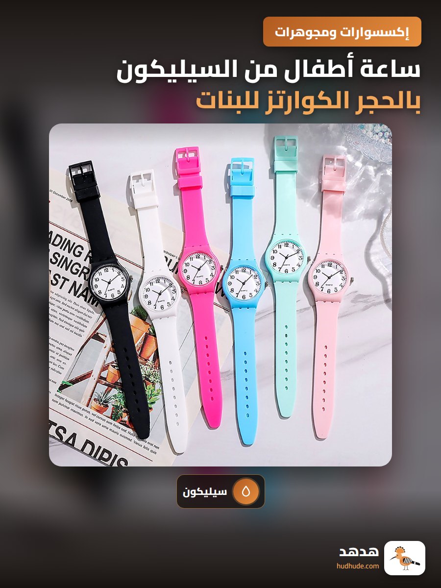 ساعة أطفال من السيليكون بالحجر الكوارتز للبنات