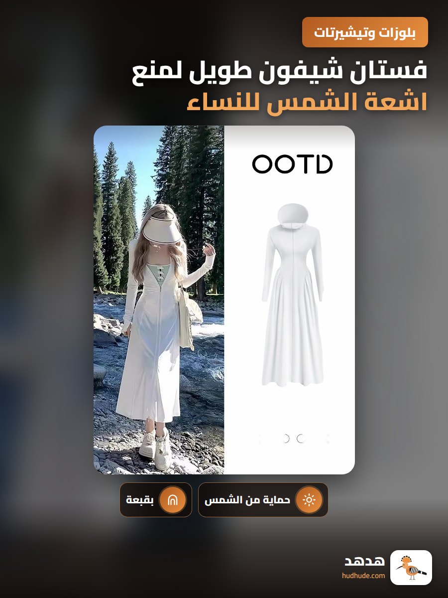 فستان شيفون طويل لمنع اشعة الشمس للنساء