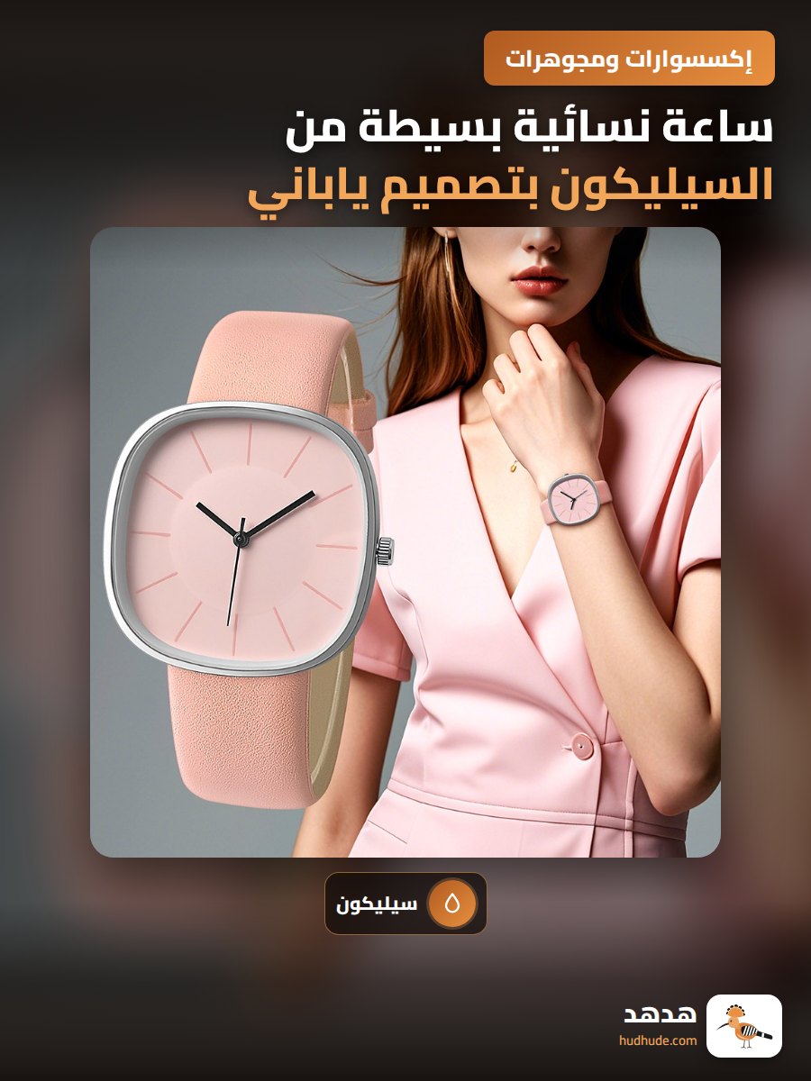 ساعة نسائية بسيطة من السيليكون بتصميم ياباني أنيق