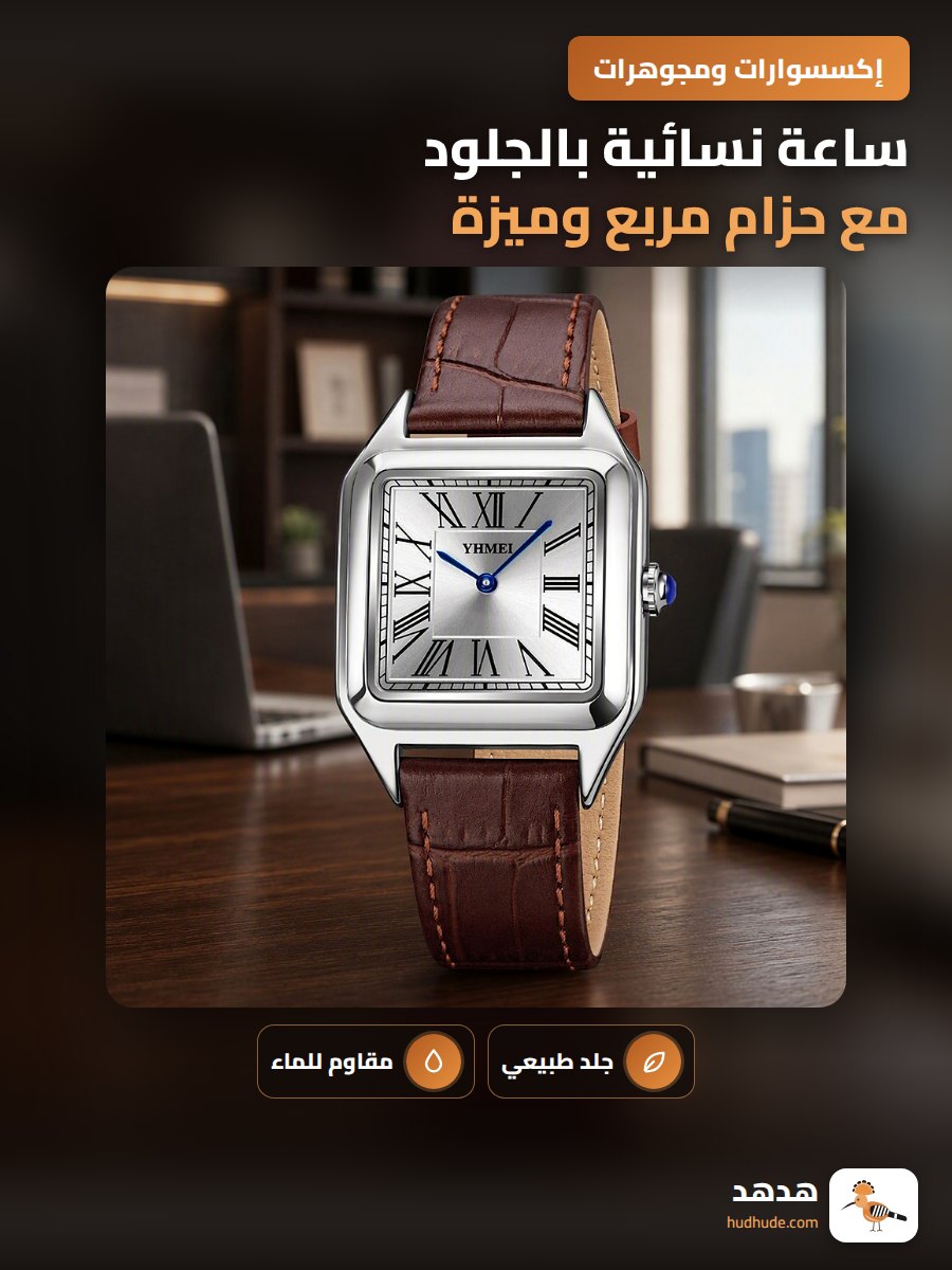 ساعة نسائية بالجلود مع حزام مربع وميزة مقاومة للماء