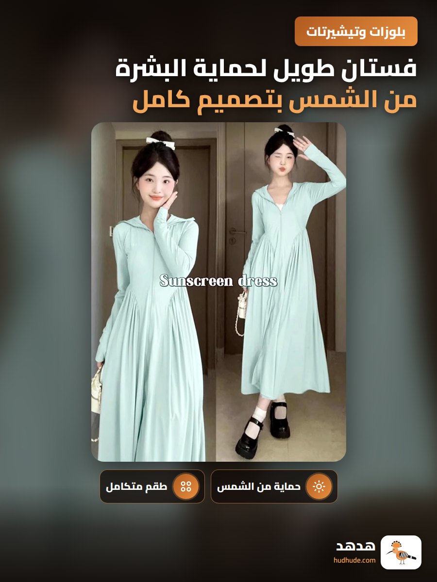 فستان طويل لحماية البشرة من الشمس بتصميم كامل للنساء من قماش الثلج
