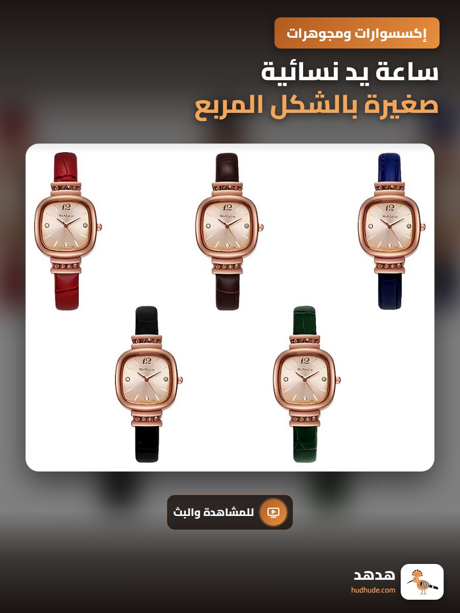 ساعة يد نسائية صغيرة بالشكل المربع مع حجر السكر