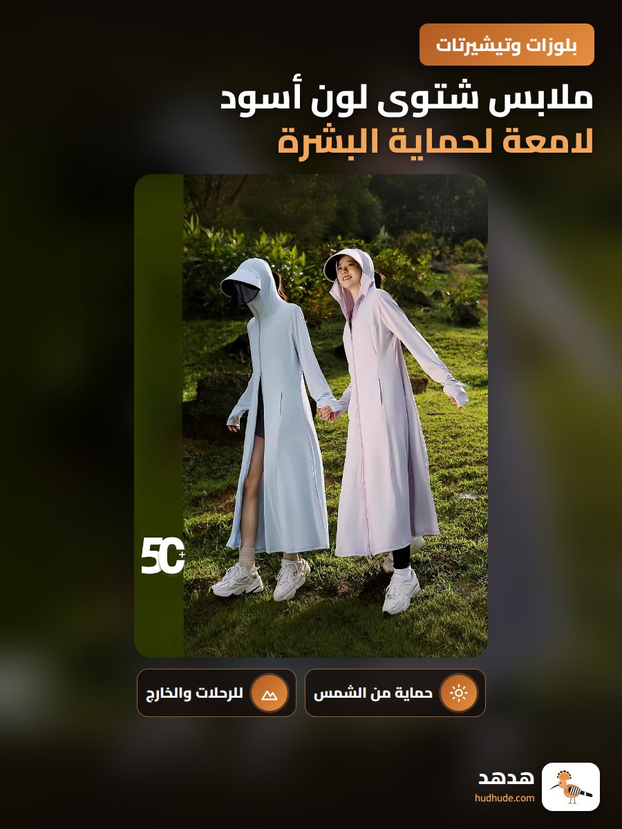 ملابس شتوى لون أسود لامعة لحماية البشرة من الشمس للنساء