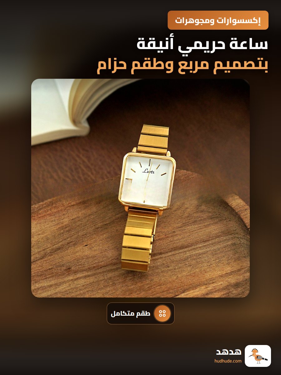 ساعة حريمي أنيقة بتصميم مربع وطقم حزام من البلاستيك