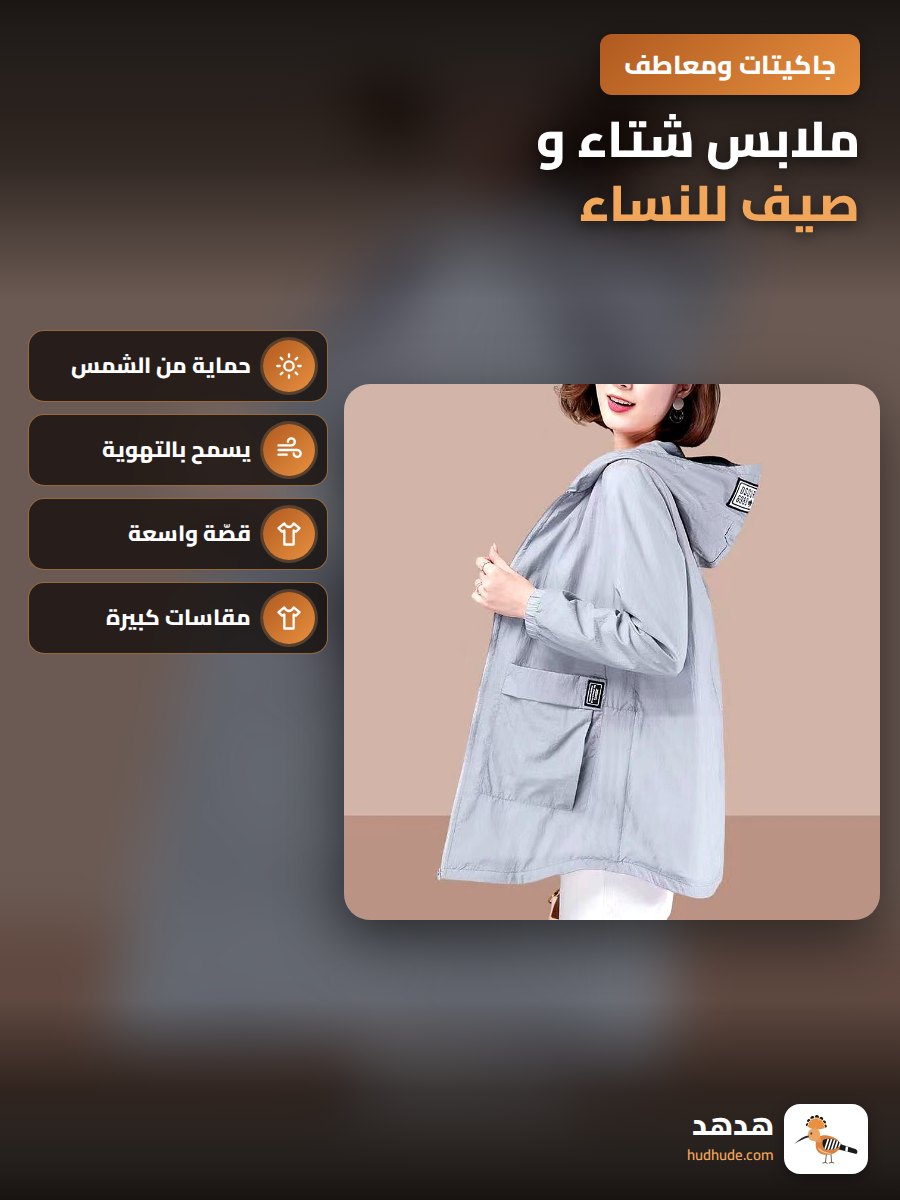 ملابس شتاء و صيف للنساء