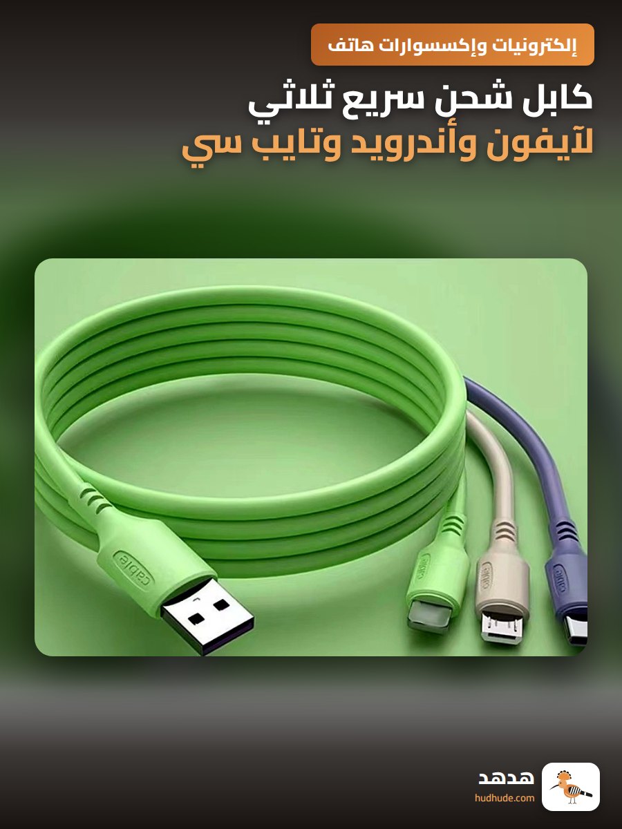 كابل شحن سريع ثلاثي لآيفون وأندرويد وتايب سي