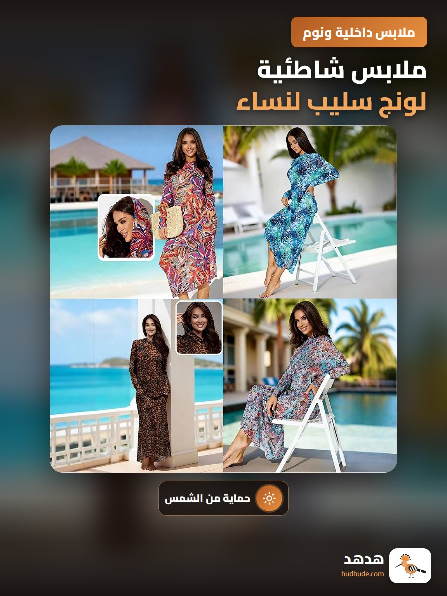 ملابس شاطئية لونج سليب لنساء