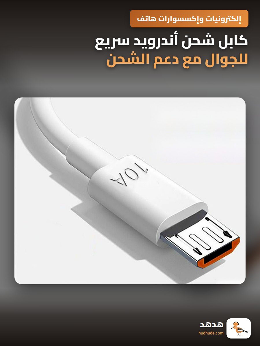 كابل شحن أندرويد سريع للجوال مع دعم الشحن بالسيارة