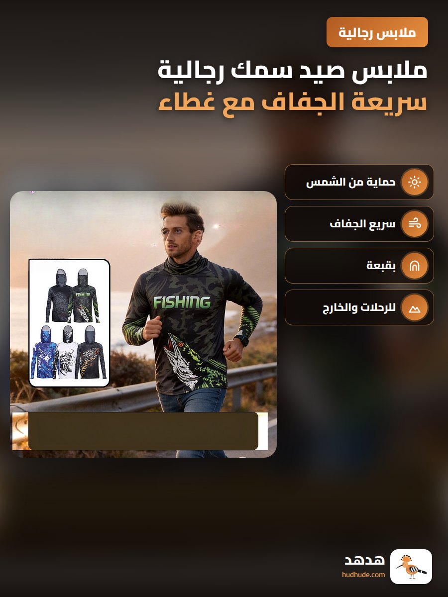 ملابس صيد سمك رجالية سريعة الجفاف مع غطاء للرأس
