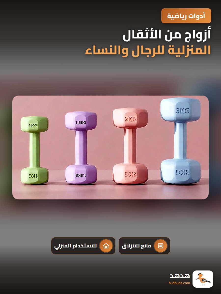 أزواج من الأثقال المنزلية للرجال والنساء لممارسة الرياضة واللياقة البدنية
