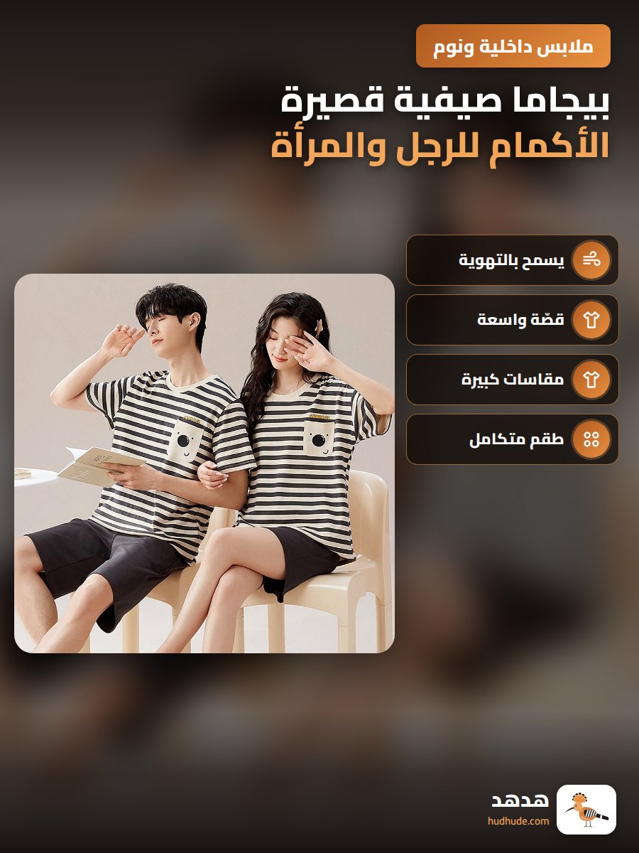 بيجاما صيفية قصيرة الأكمام للرجل والمرأة