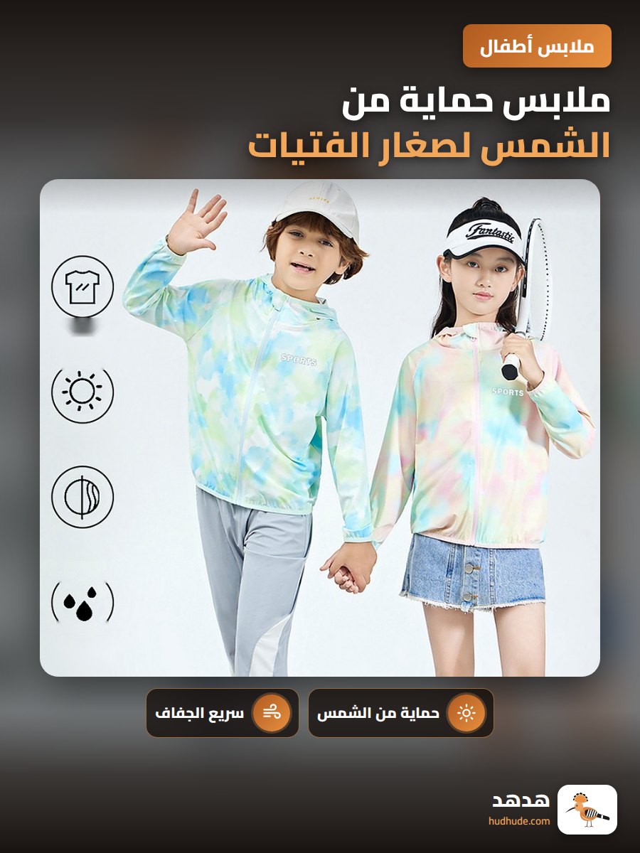 ملابس حماية من الشمس لصغار الفتيات