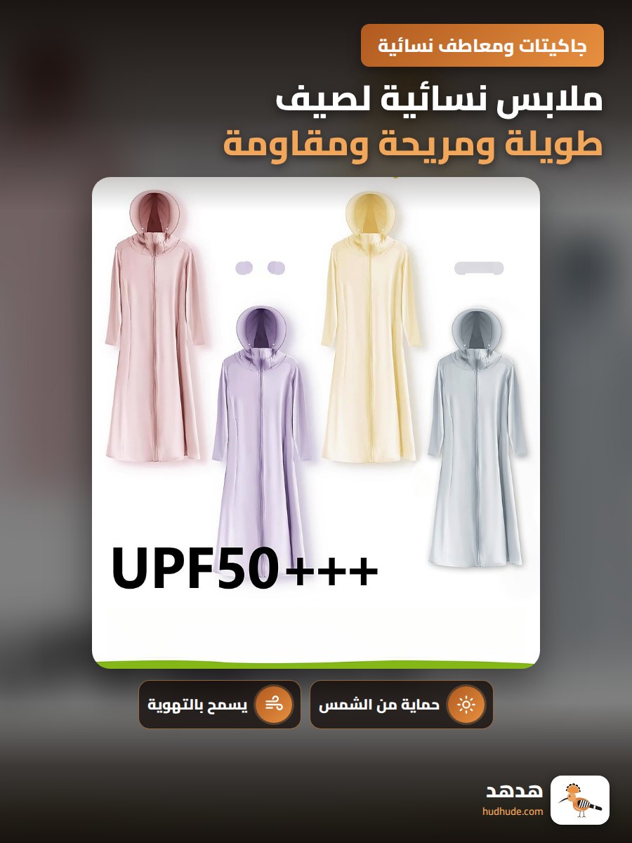 ملابس نسائية لصيف طويلة ومريحة ومقاومة لأشعة الشمس