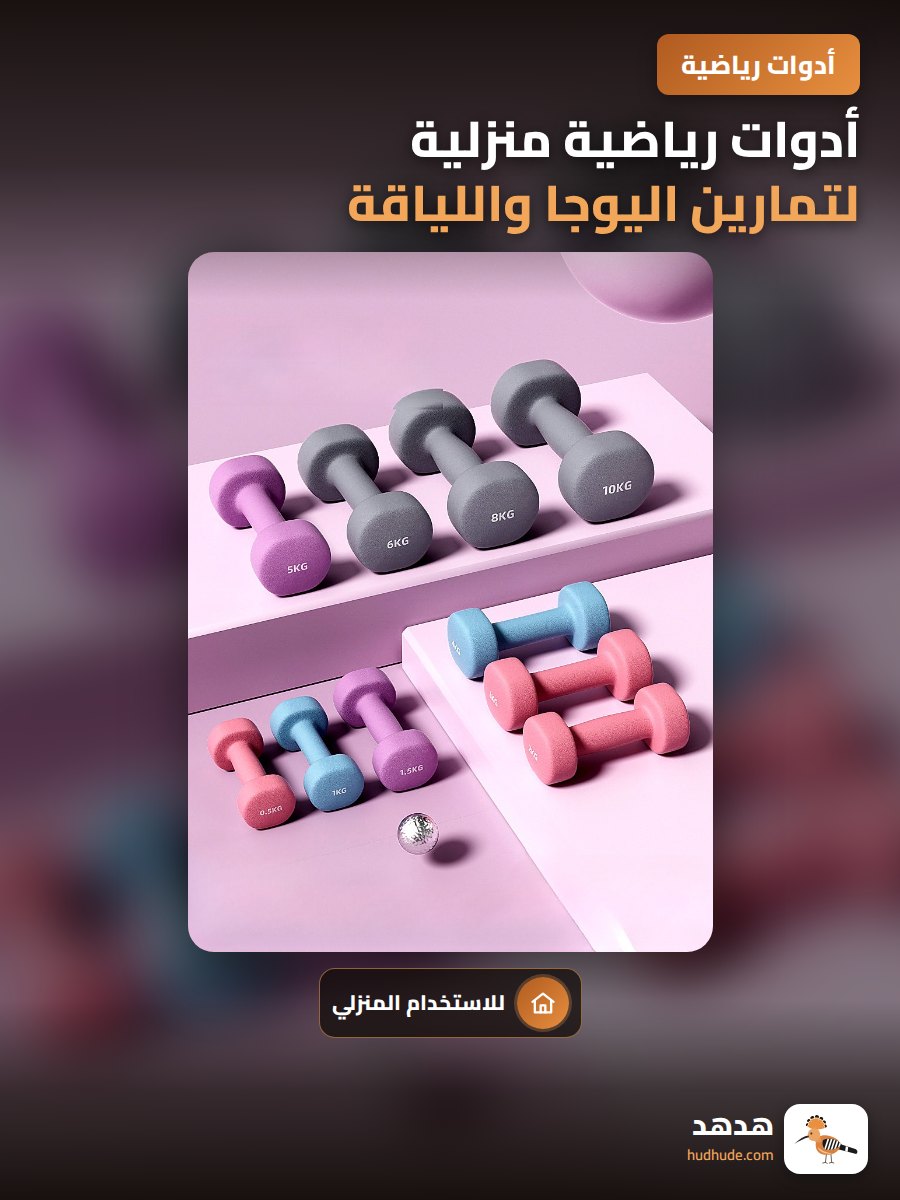 أدوات رياضية منزلية لتمارين اليوجا واللياقة البدنية
