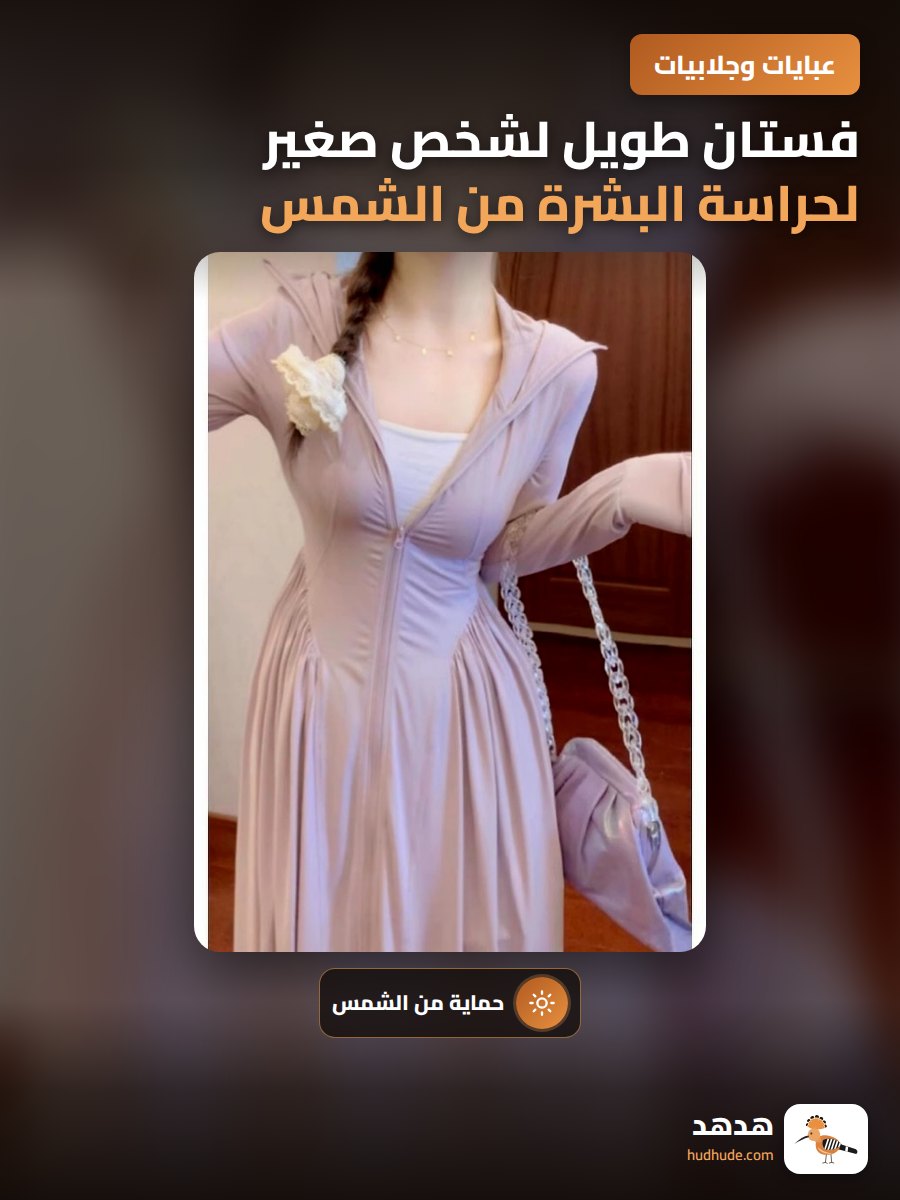 فستان طويل لشخص صغير لحراسة البشرة من الشمس