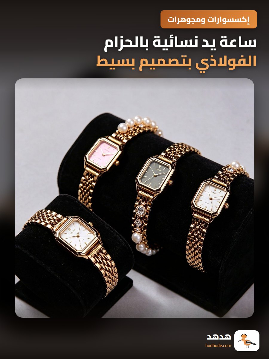 ساعة يد نسائية بالحزام الفولاذي بتصميم بسيط ومودرن