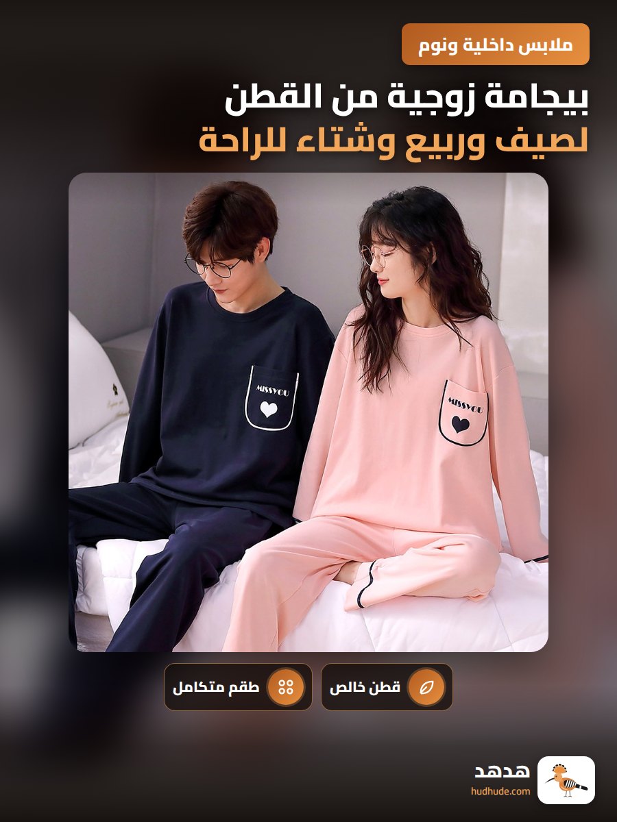 بيجامة زوجية من القطن لصيف وربيع وشتاء للراحة والرياضة