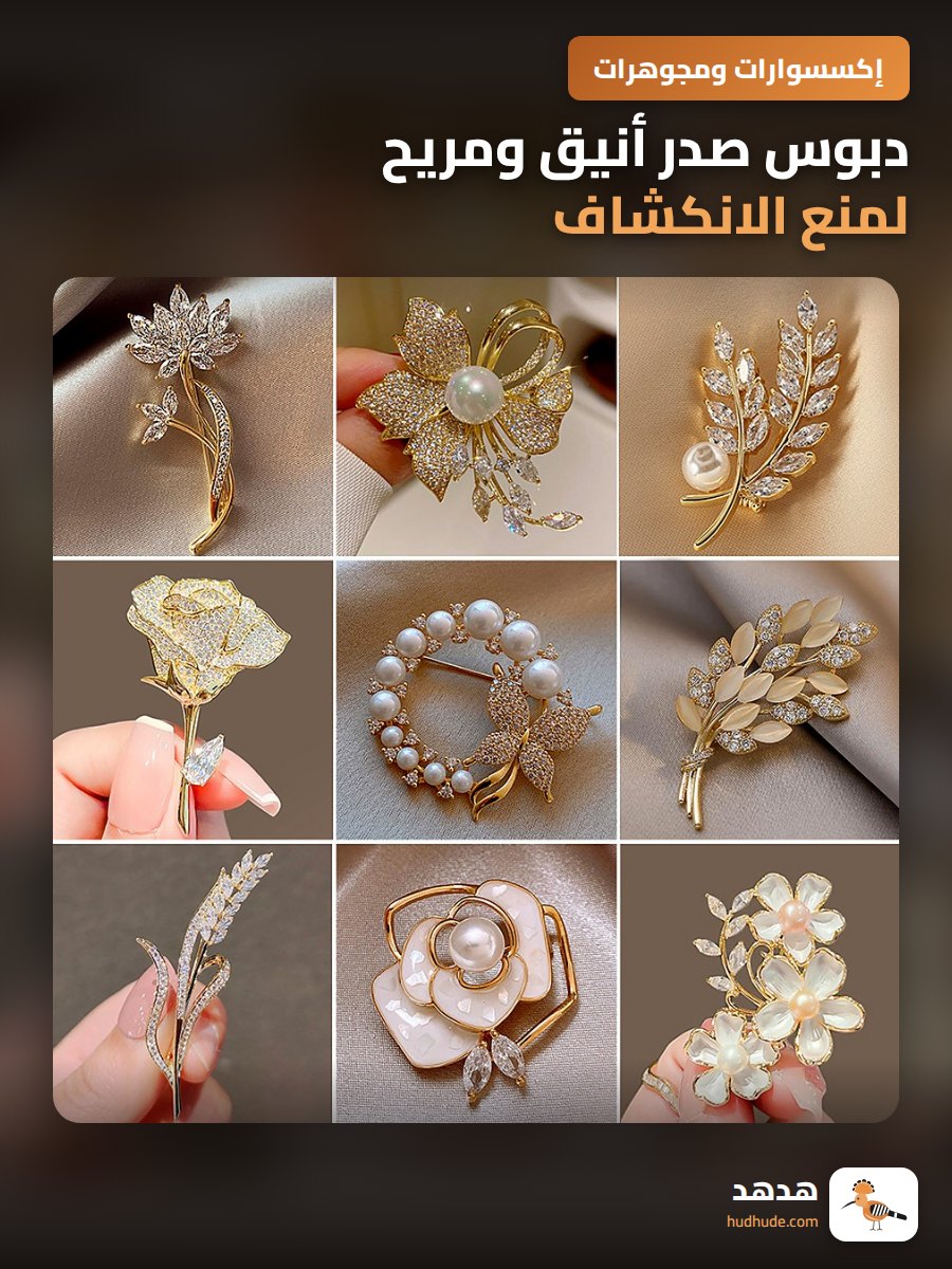 دبوس صدر أنيق ومريح لمنع الانكشاف