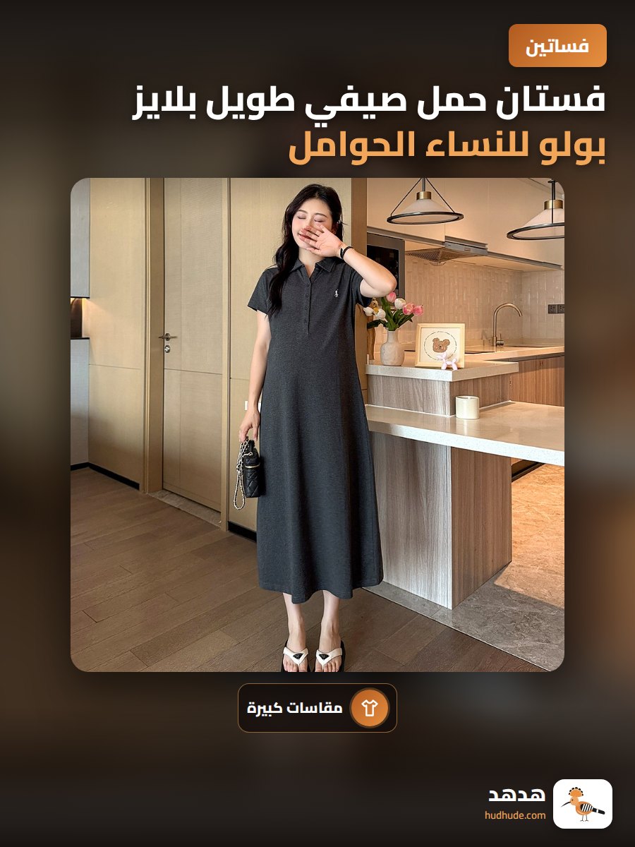 فستان حمل صيفي طويل بلايز بولو للنساء الحوامل